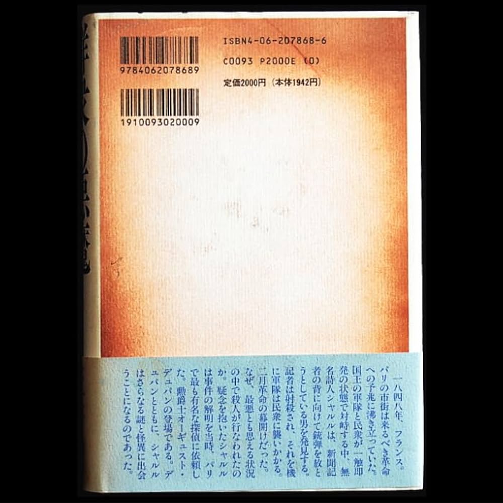 【中古】 群衆の悪魔 デュパン第四の事件 下/東京創元社/笠井潔 Amazon.co.jp: 群衆の悪魔: デュパン第四の事件 : 笠井 潔: 本